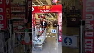 ניקיון לפסח המחזמר  רק בשופרסל רמלוד
