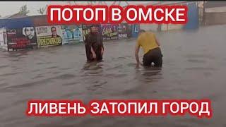 ‼️ОМСК УТОНУЛ! МОЩНЫЙ ЛИВЕНЬ ЗАТОПИЛ ОМСК 17 ИЮЛЯ