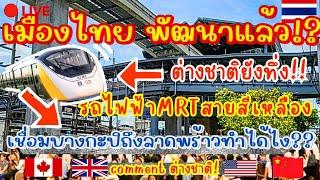 เมืองไทย พัฒนาแล้ว!? ต่างชาติยังทึ่ง!!รถไฟฟ้าMRTสายสีเหลือง เชื่อมต่อบางกะปิถึงลาดพร้าวทำได้ไง??