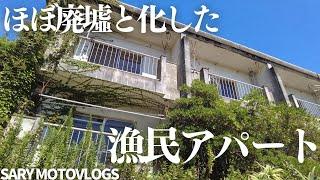 【ほぼ無人】半廃墟と化した漁民アパート　鴨川市