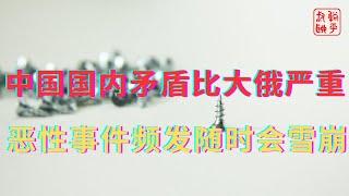 中国国内矛盾比大俄严重||恶性事件频发随时会雪崩