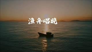 《渔舟唱晚》电子琴/钢琴版  央视《天气预报》配乐，经典中国名曲