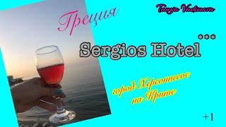 Sergios Hotel. Greece. Сrete. Греция. Крит. Херсонесе. Ираклион. отель на Крити