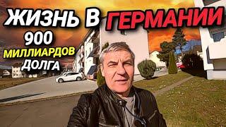 ЖИЗНЬ В ГЕРМАНИИ. 900 МИЛЛИАРДОВ ДОЛГА. ЗАБАСТОВКА И ПЛЯЖ НУДИСТОВ.
