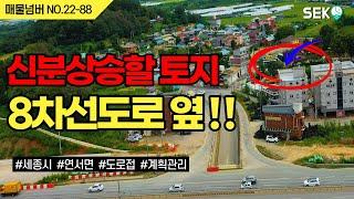 [토지매매] 지금 한창 공사중인 8차선 도로와 너무 가까운 토지에요.확실한 투자를 원하시는 분들은 꼭 보셔야 할 곳입니다.