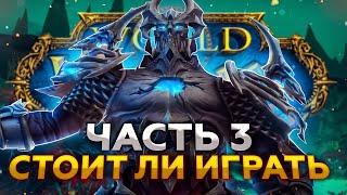 ОБЗОР WORLD OF WARCRAFT: Часть 3 - Стоит ли играть? (feat. блогеры WOW и не только)