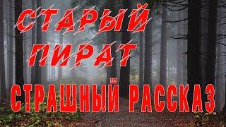 СТАРИК НАПУГАЛ ИХ своим рассказом.. - Мистика - Пираты - Страшные истории на ночь