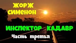 Жорж Сименон.Инспектор Кадавр.Часть третья.Детектив.Аудиокнига.Читает актер Юрий Яковлев-Суханов.