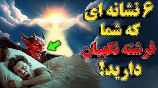 فرشته نگهبان چگونه از شما محافظت می کند؟ آیا این نشانه ها را دیدید؟