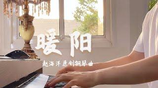 Piano Music 钢琴演奏「暖陽」原創鋼琴曲 - 微光暖陽，是輕撫的溫柔，是不經意間陽光灑落你身上的美好。| 夜色钢琴曲 Yese Piano【趙海洋钢琴曲】