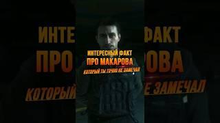  ИНТЕРЕСНЫЙ ФАКТ ПРО МАКАРОВА, КОТОРЫЙ ТЫ ТОЧНО НЕ ЗНАЛ #макаров #callofduty #нисловапорусски