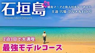 【石垣島完全攻略】人気観光地やグルメ、秘密のビーチもたっぷりご紹介！大満喫の最強モデルコース（沖縄旅行/Ishigakiisland/Okinawa/Japan）