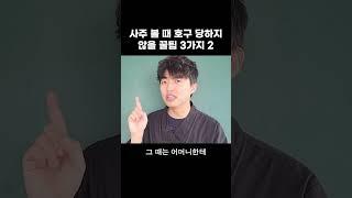 사주 볼 때 내가 태어난 시간을 모른다면? #shorts #사주