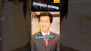 島田紳助の時計 #watch #腕時計 #島田紳助 #行列のできる法律相談所