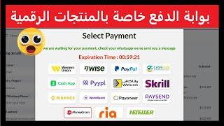 حل مشاكل بوابة الدفع تشجيع الزبون على  الشراء بواسطة instantpay -بوابة الدفع خاصة بالمنتجات الرقمية