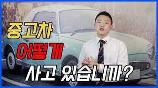 중고차 구매방법 - 중고차는 이런 방법을 통해서 사면 됩니다