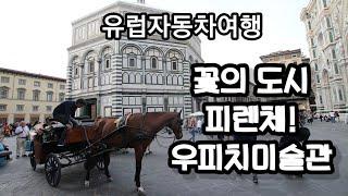 이탈리아여행 피렌체 우피치 미술관 유럽자동차여행  이탈리아 렌트카여행