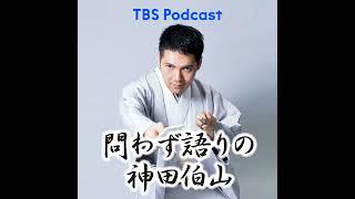 講談フェスは10時間？〜TBSラジオ大感謝祭2024に伯山も出ます！