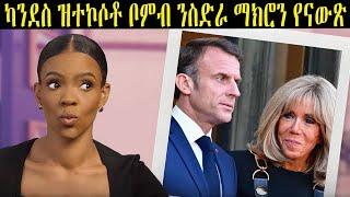 ሰይቲ ፕረዚደንት ማክሮን፡ ብ መጥባሕቲ ጾትኣ ዝቐየረት ሰብኣይ እያ ኢሎማ "