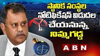 AP SEC Nimmagadda Ramesh Kumar to Release Local Body Election Notification | ABN Telugu