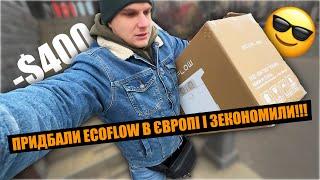 Як замовити EcoFlow, Bluetti і багато іншого прямо до дому і дешевше???