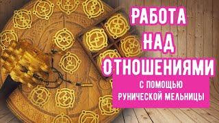 Работа на отношения. Руническая мельница Добрыни