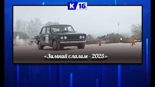 На автодроме ДОСААФ прошёл «Зимний слалом - 2025».