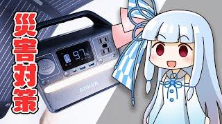 【防災&常用】Anker最安の「ポータブル電源&ソーラーパネル」は本当に役に立つのか？自腹検証してみた。【Anker 521&Solix PS100】