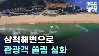 [리포트]삼척해변으로 관광객 쏠림 심화 20241203