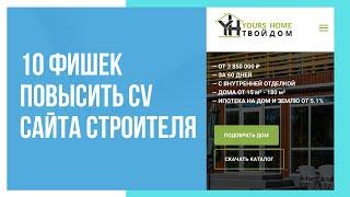 10 фишек повысить конверсию сайта строительной компании