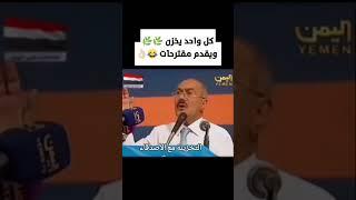 الزعيم #عفاش يخزنو ويقدمو مقترحات
