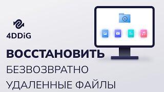 (5 способов) Как восстановить безвозвратно удаленные файлы Windows 11/10?