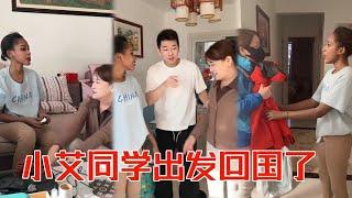 [MULTI SUB] 小艾同学出发回国了，这一次中国之旅也算是告一段落了；我问艾瑞卡这一趟中国之旅能打几分，她说5分。。。【子恒非洲生活】