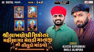 LIVEશ્રી લાખણેચી-સિકોતર-મહીસાગર મેલડી માતાજી નો લીલુડો માંડવો | Alkesh Kapadvanj | Bholu Jalampura