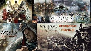 Assassins Creed Revelations Игрофильм (Часть 2) SurenGalaxyKinoGames