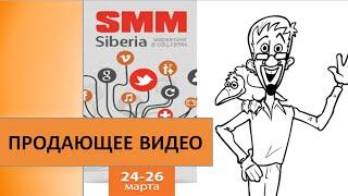Видео для бизнеса.Продающее видео для бизнеса на drvd.ru.Конференция SMM Siberia 2015