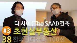 [건축정보] '더 사이(The SAAI)건축'과 '초현실부동산'에 관한 이야기