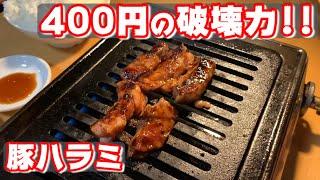 【必見‼】こんなに美味くて安くて400円!!魅力たっぷり豚ハラミ!!