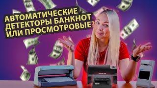 КАКОЙ ДЕТЕКТОР БАНКНОТ ВЫБРАТЬ: АВТОМАТИЧЕСКИЙ ИЛИ ПРОСМОТРОВЫЙ?