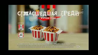 «Купон Сумасшедшая Среда! Байтсы Терияки 2 по цене 1» 5050 Реклама KFC & Rostic's 24.01.2024