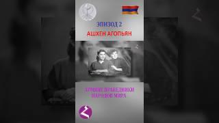 Ашхен Агопьян спасла еврейскую семью в Одессе во время Холокоста  #haykshorts #армяне #armenia