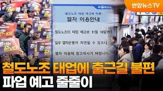 철도노조 태업에 출근길 불편…파업 예고 줄줄이 / 연합뉴스TV (YonhapnewsTV)