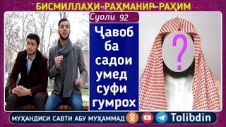 Суоли-92 Садои Умед суфии гумрох