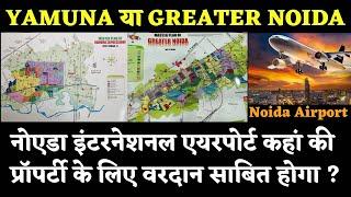 YAMUNA Or GREATER NOIDA || नोएडा एयरपोर्ट कहां की प्रॉपर्टी  के लिए वरदान  साबित होगा ? || YEIDA
