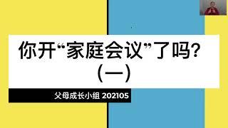 你开“家庭会议”了吗（系列一）