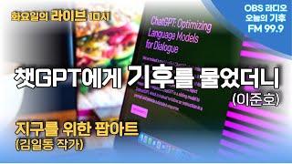 [오늘의 기후] 챗GPT에게 기후를 물었더니 / 지구를 위한 팝아트 김일동작가