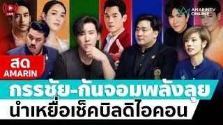 [ LIVE ] กรรชัย กันจอมพลัง ต้นอ้อ อี้ ลุย นำเหยื่อเช็คบิลดิไอคอน