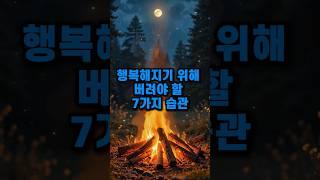 "행복해지기 위해 버려야 할 7가지 습관" #행복습관