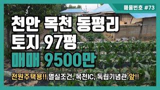 [매물번호 #73] 천안 목천 동평리 토지매매 9500만