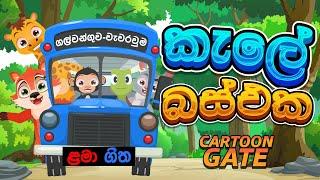 කැලේ බස් එක | kale bus eka | Sinhala cartoon | sinhala lama geetha